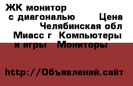 ЖК-монитор Viewsonic VA903B с диагональю 19“ › Цена ­ 2 500 - Челябинская обл., Миасс г. Компьютеры и игры » Мониторы   